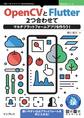 OpenCVとFlutter 2つ合わせてマルチプラットフォームアプリを作ろう！