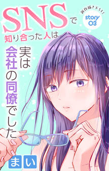 Love Jossie SNSで知り合った人は実は会社の同僚でした story03