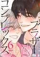 ブラザーコンプレックス(フルカラー)【特装版】 6