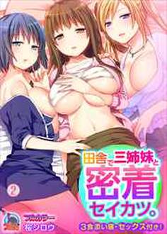 田舎で三姉妹と密着セイカツ。3食添い寝・セックス付き!【フルカラー】
