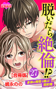 脱いだら絶倫！？身体の相性で結ぶ契約婚 合冊版