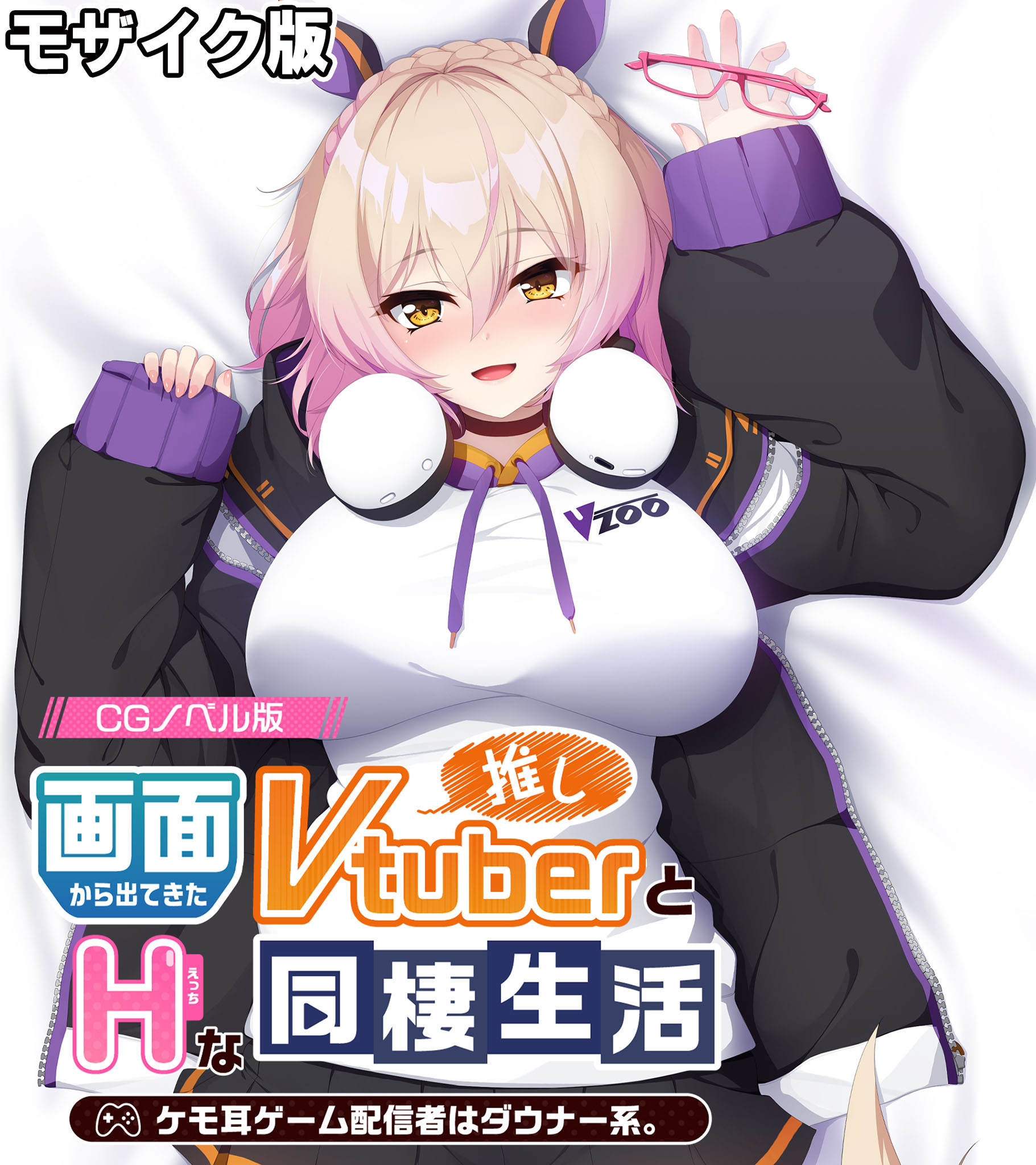 画面から出てきた推しVtuberとHな同棲生活 ～ケモ耳ゲーム配信者はダウナー系～ CGノベル版 モザイク版