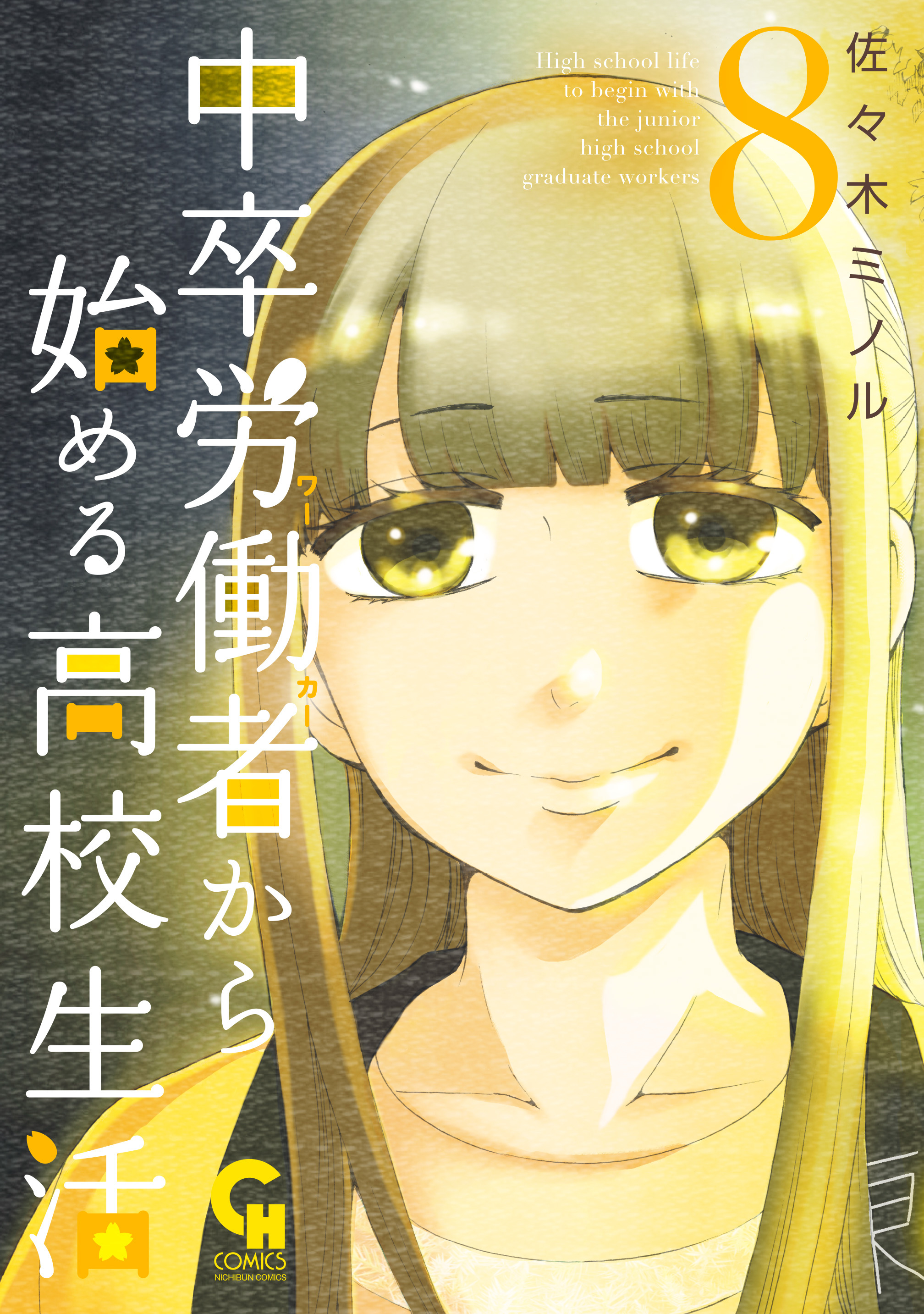 中卒労働者から始める高校生活 8 無料 試し読みなら Amebaマンガ 旧 読書のお時間です