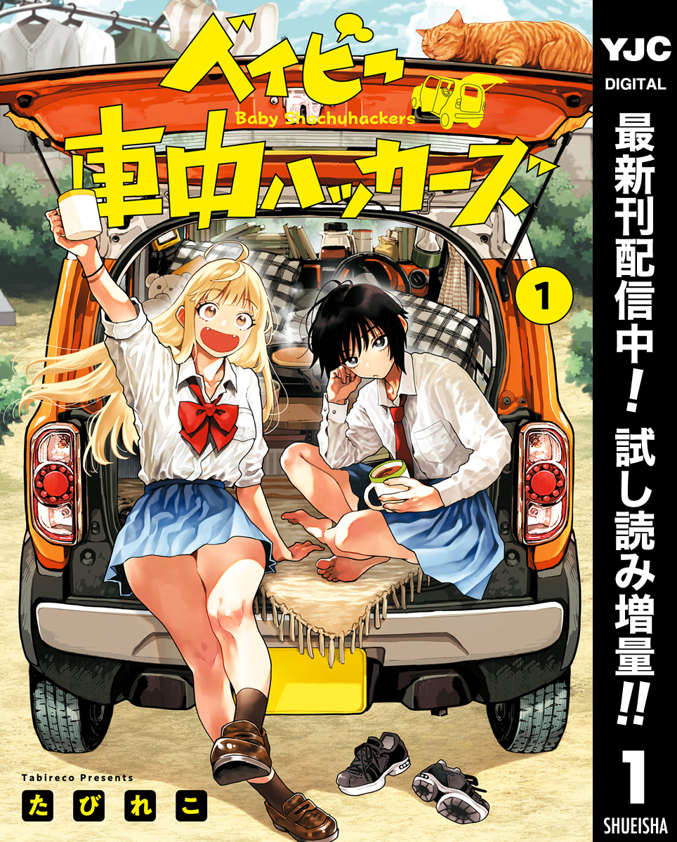 ベイビー車中ハッカーズ【期間限定試し読み増量】 1