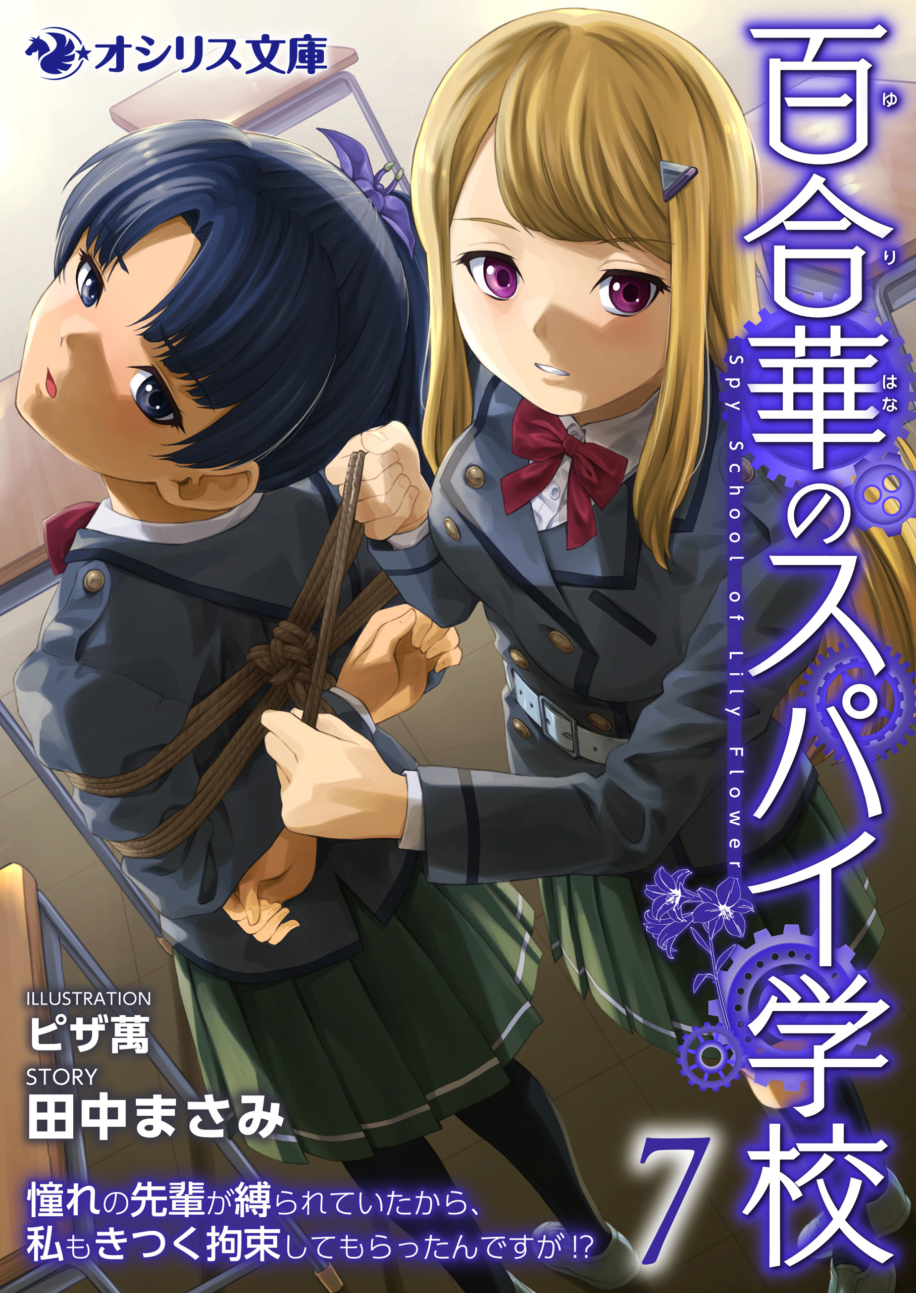 百合華のスパイ学校