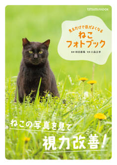 見るだけで目がよくなる ねこフォトブック