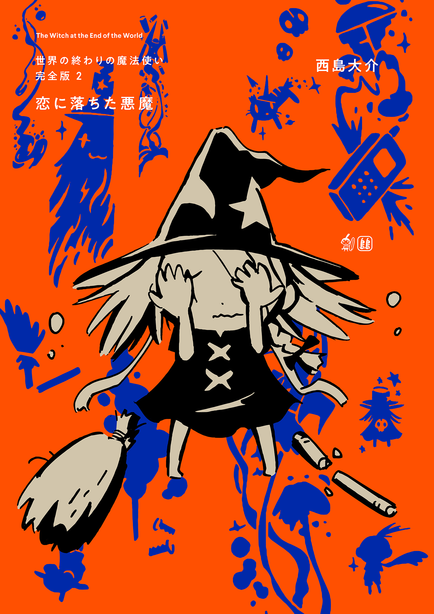 世界の終わりの魔法使い 完全版 2 恋におちた悪魔