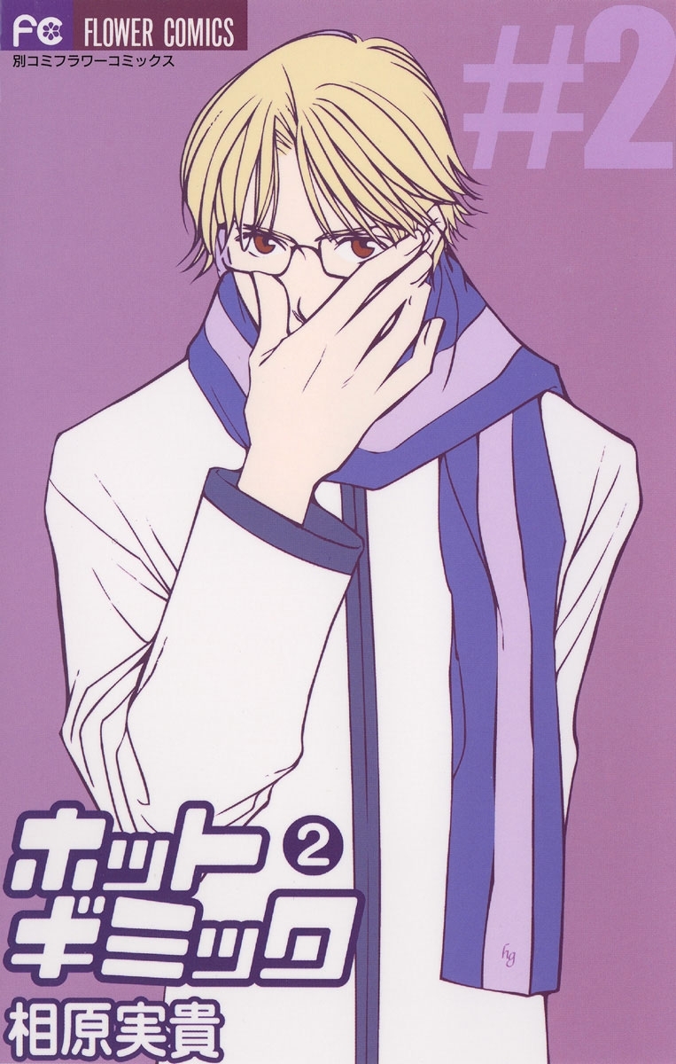 【期間限定　無料お試し版　閲覧期限2025年12月14日】ホットギミック　2