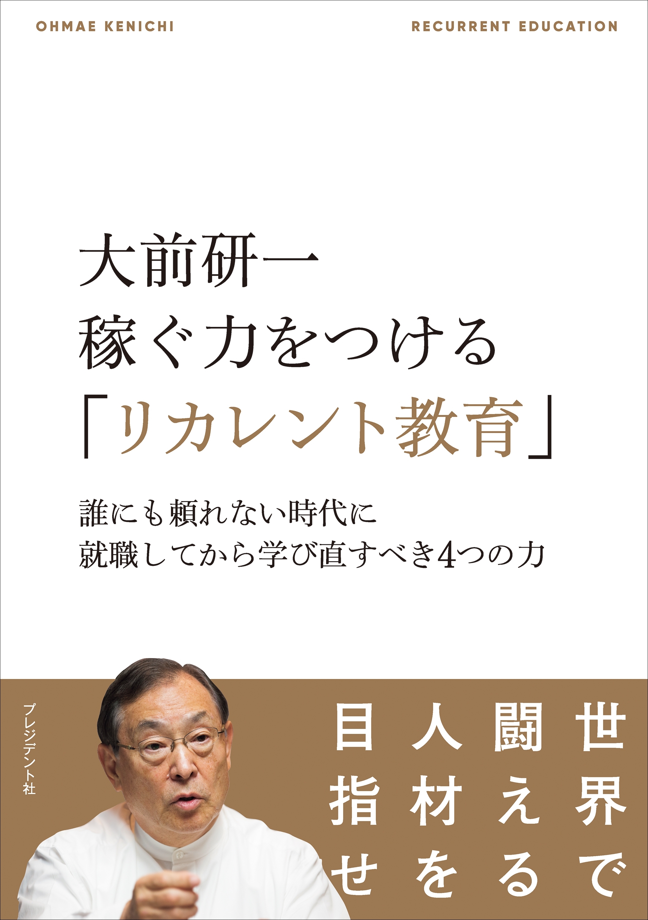 大前研一 稼ぐ力をつける「リカレント教育」