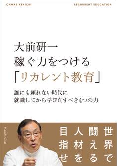 大前研一 稼ぐ力をつける「リカレント教育」