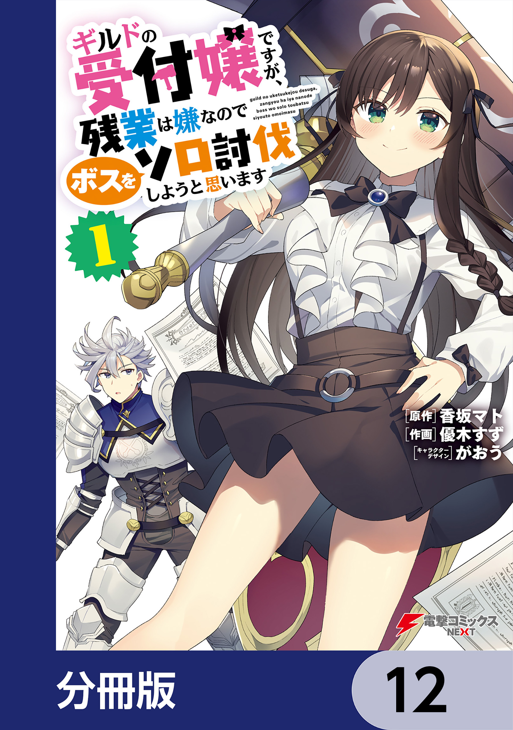 ギルドの受付嬢ですが、残業は嫌なのでボスをソロ討伐しようと思います【分冊版】　12