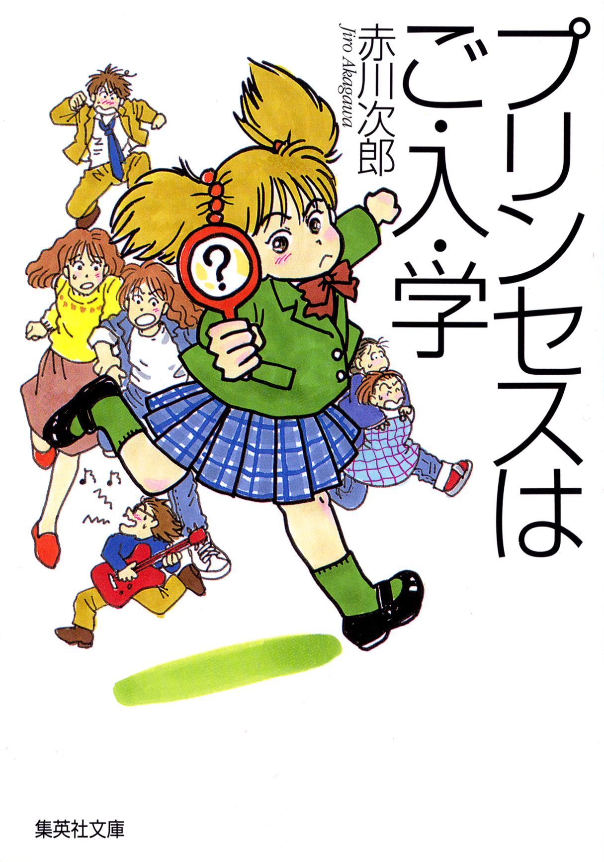 プリンセスはご・入・学（南条姉妹シリーズ）