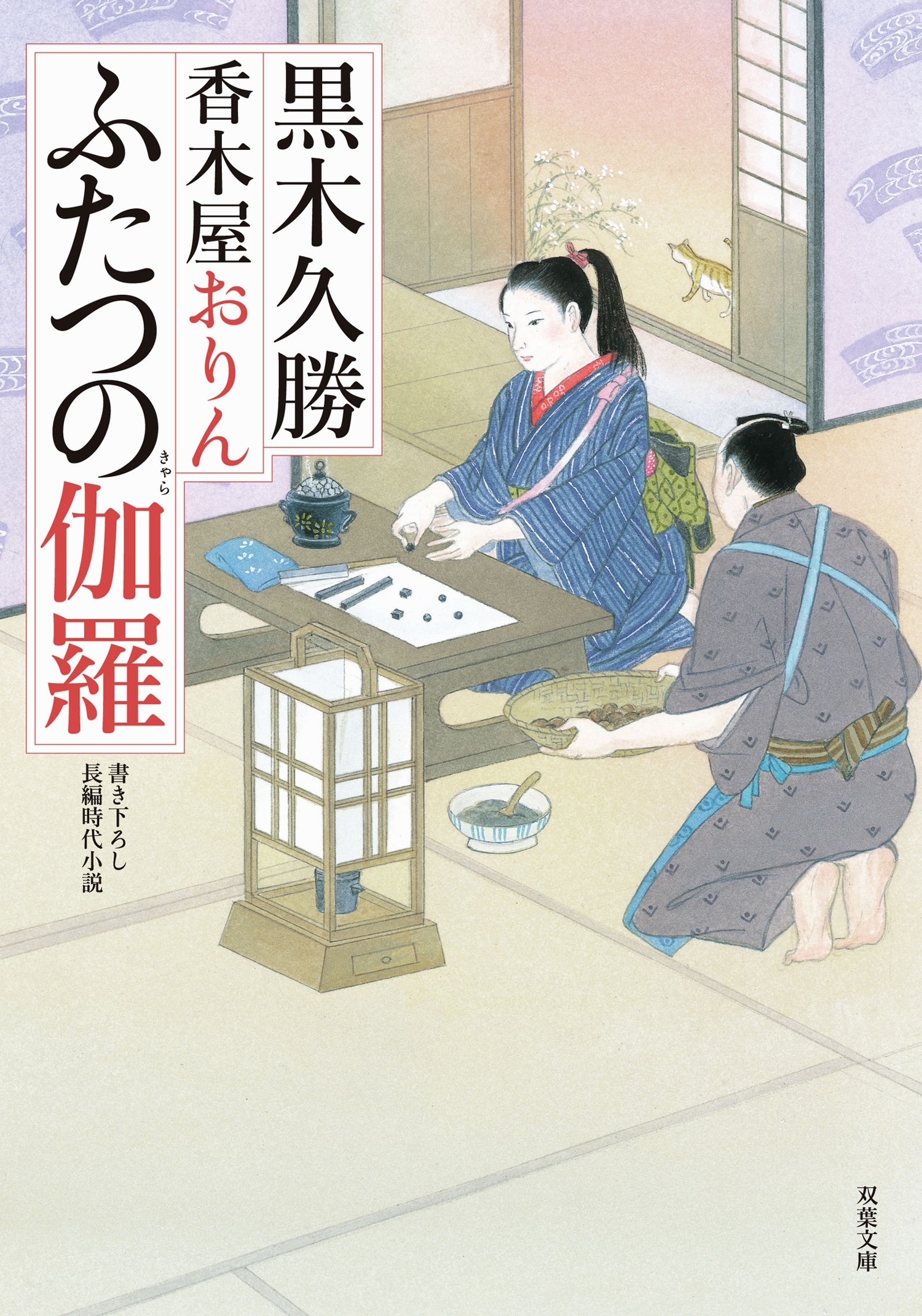 香木屋おりん ： 3 ふたつの伽羅