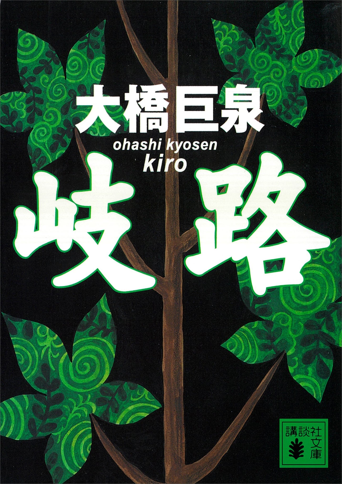 岐路