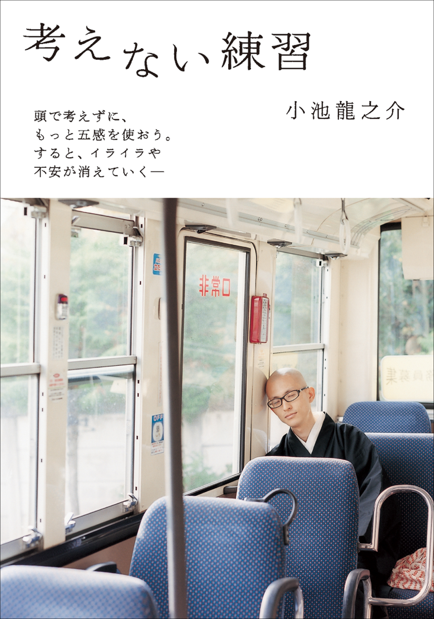 考えない練習