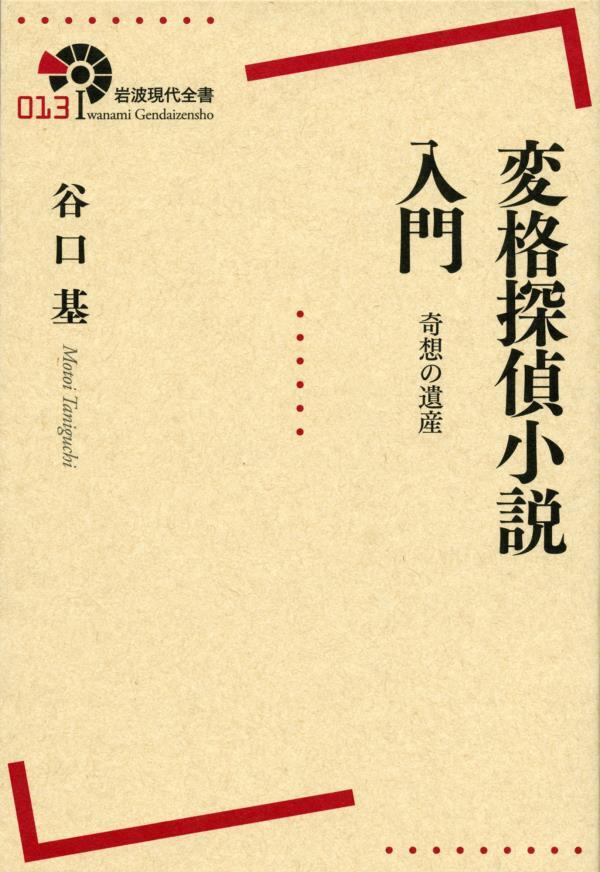 変格探偵小説入門　奇想の遺産