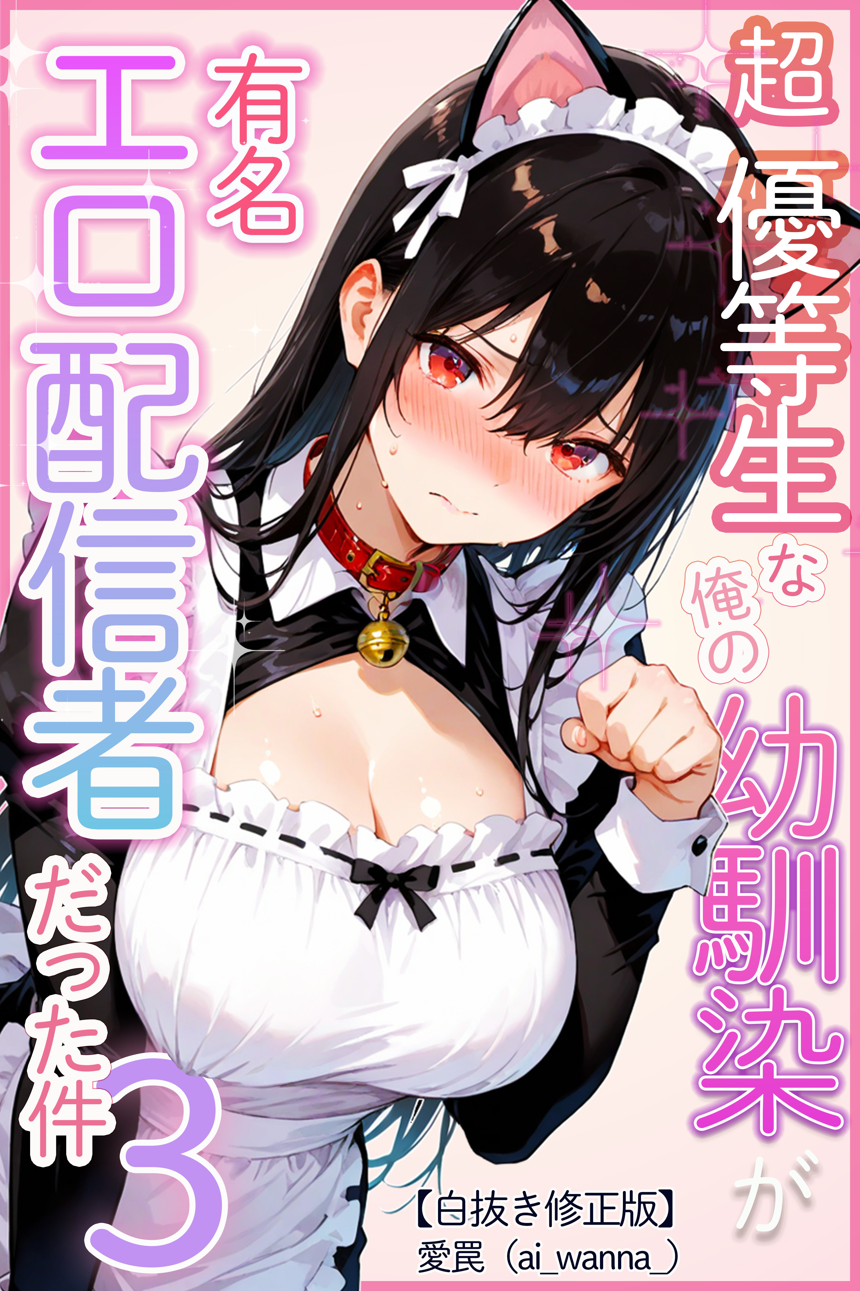 超優等生な俺の幼馴染が有名エロ配信者だった件 3【白抜き修正版】