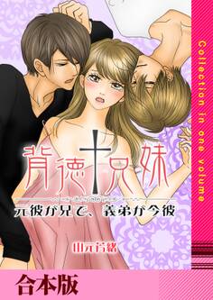 背徳†兄妹 ~元彼が兄で、義弟が今彼~【合本版】