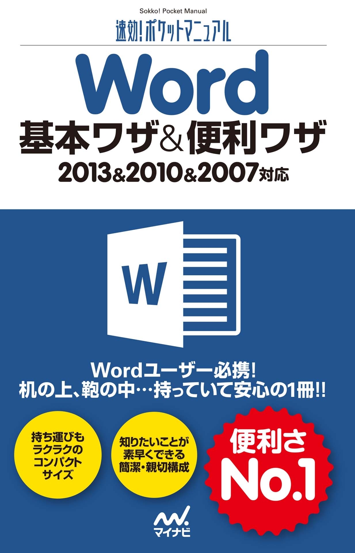 速効!ポケットマニュアル Word 基本ワザ＆便利ワザ 2013＆2010＆2007対応