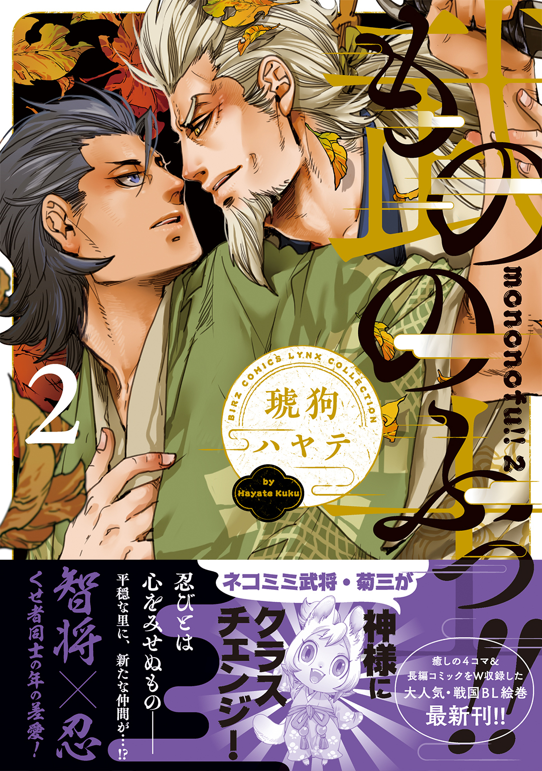 もののふっ!! (2) 【電子限定おまけ付き】