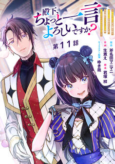 殿下、ちょっと一言よろしいですか? ~無能な悪女だと罵られて婚約破棄されそうですが、その前にあなたの悪事を暴かせていただきますね!~ 分冊版 第11話