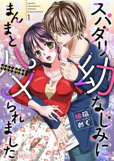 スパダリ幼なじみにまんまとハメられました 1