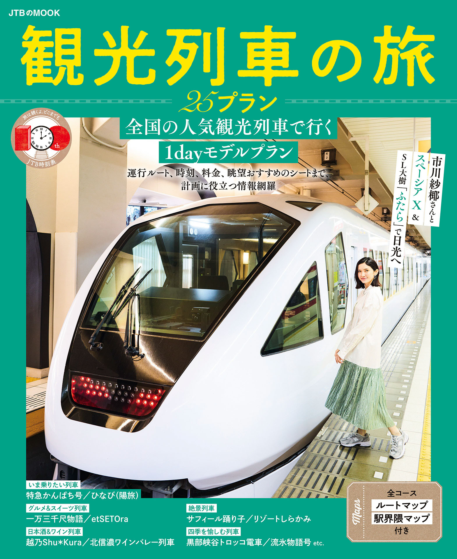 観光列車の旅 25プラン