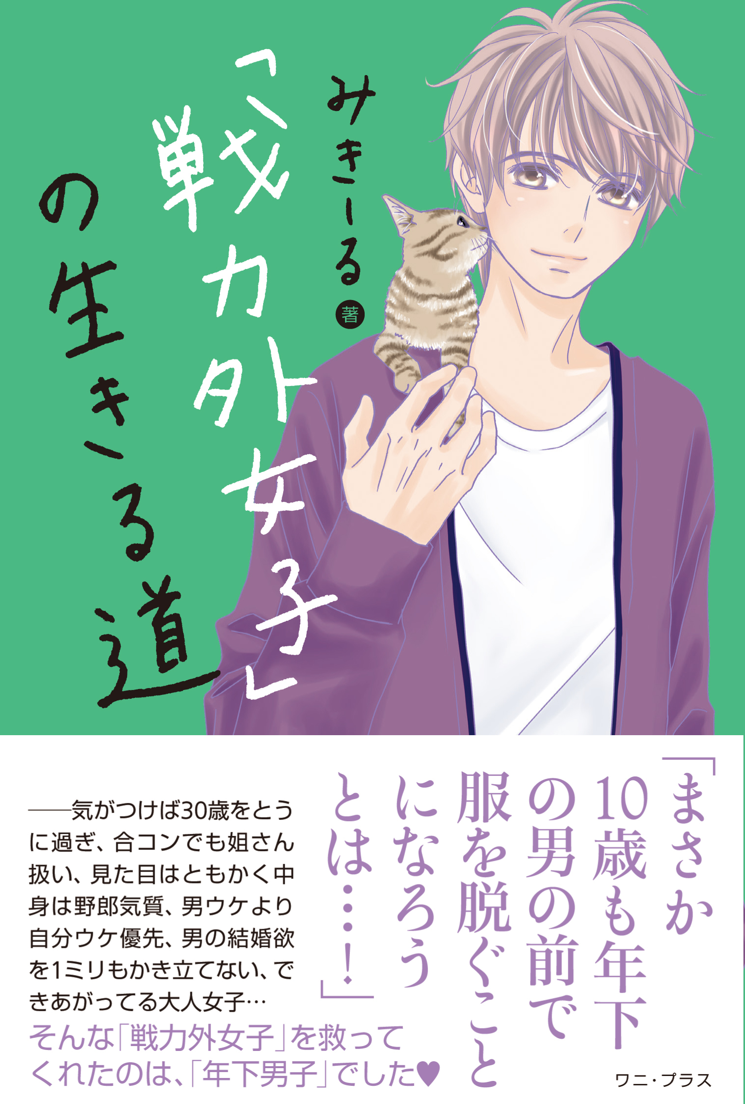 「戦力外女子」の生きる道