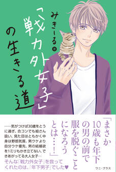 「戦力外女子」の生きる道