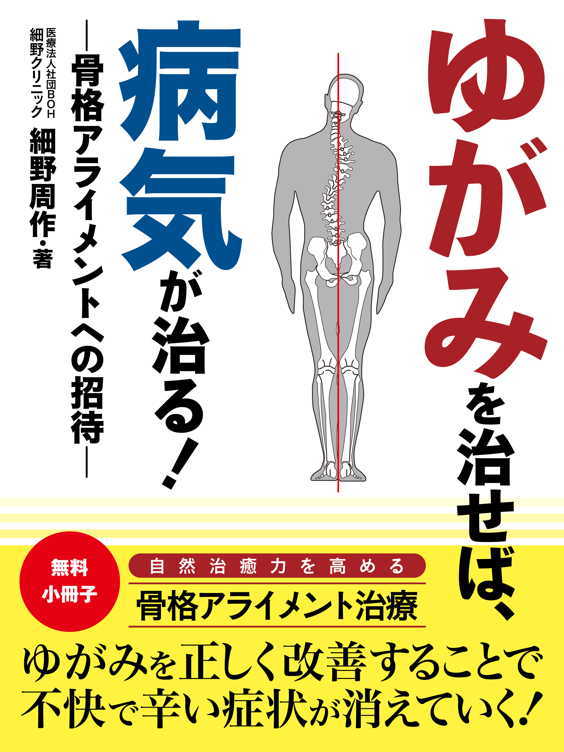【無料小冊子】ゆがみを治せば、病気が治る！　―骨格アライメントへの招待―
