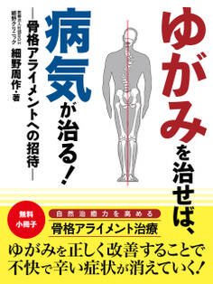 【無料小冊子】ゆがみを治せば、病気が治る! ―骨格アライメントへの招待―