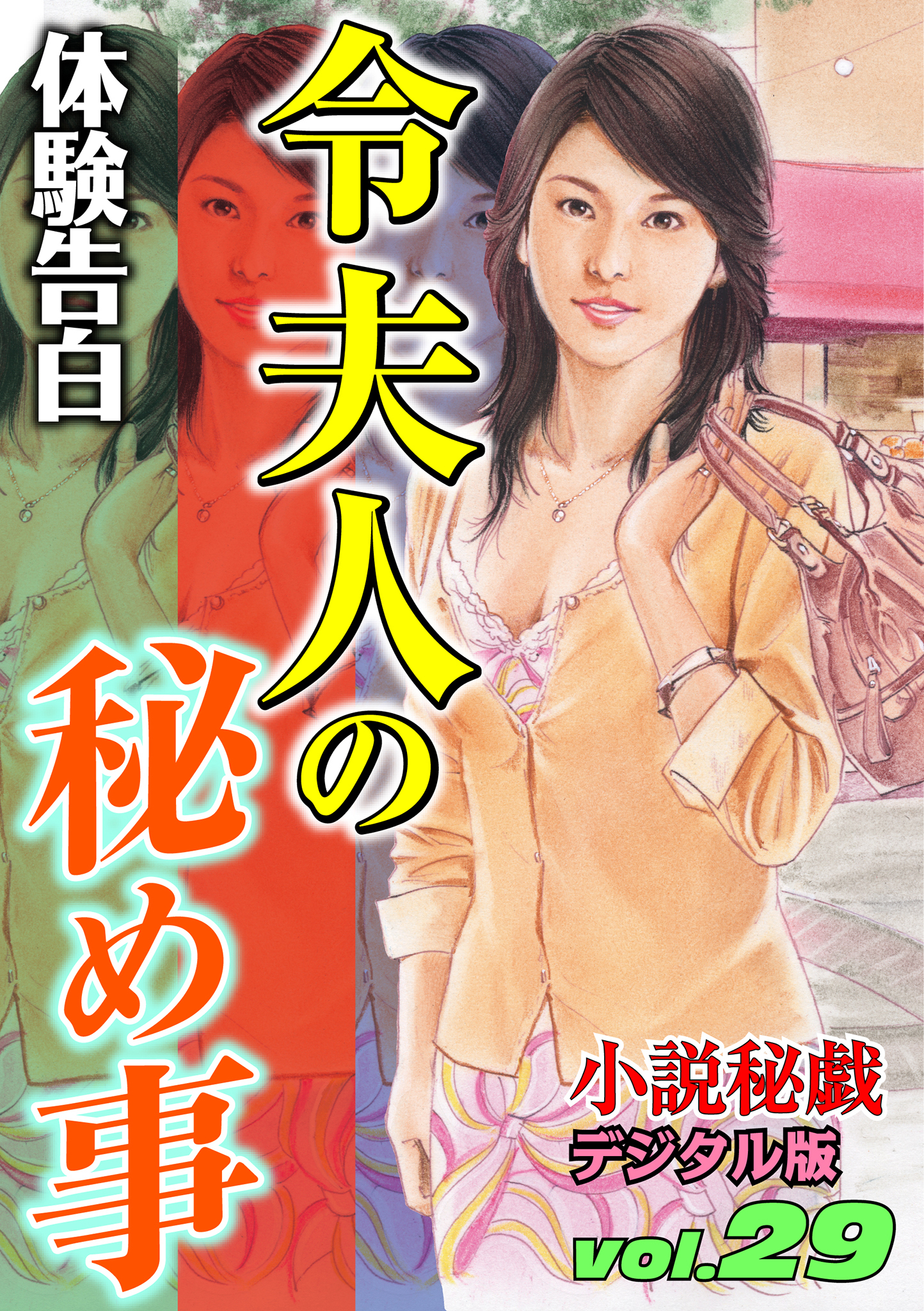 【体験告白】令夫人の秘め事