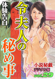 【体験告白】令夫人の秘め事