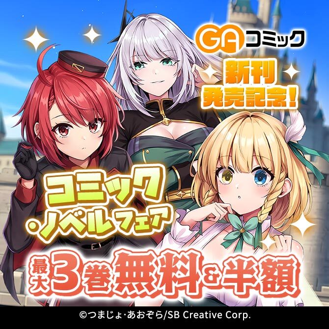 【無料・50%OFF】GAコミック新刊発売記念!コミック・ノベルフェア