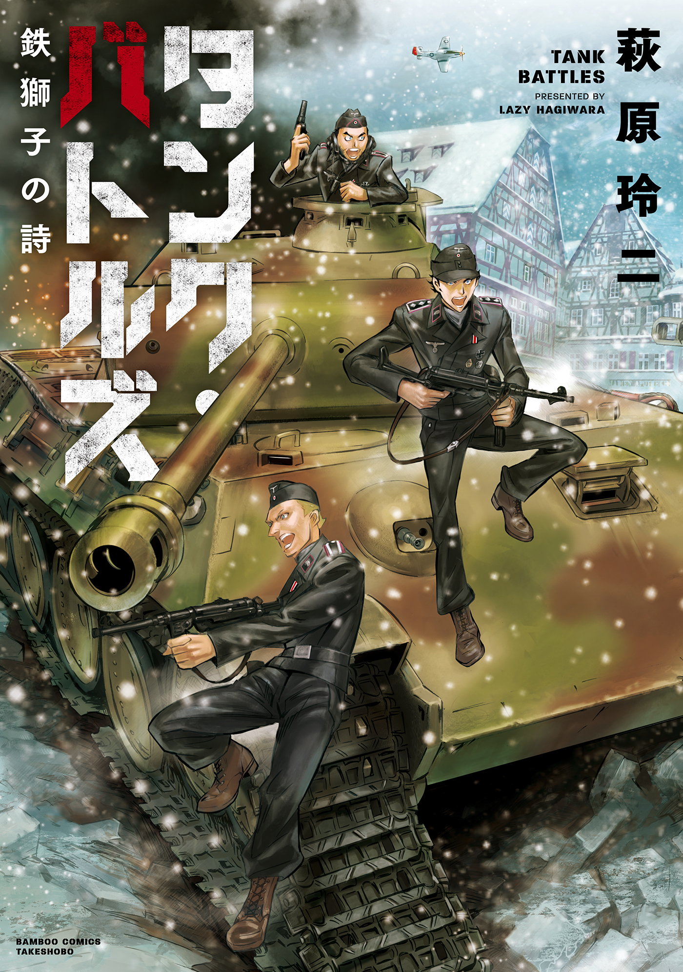 タンク バトルズ 鉄獅子の詩 全1巻 完結 萩原玲二 人気マンガを毎日無料で配信中 無料 試し読みならamebaマンガ 旧 読書のお時間です