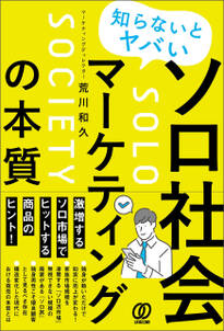 知らないとヤバい ソロ社会マーケティングの本質