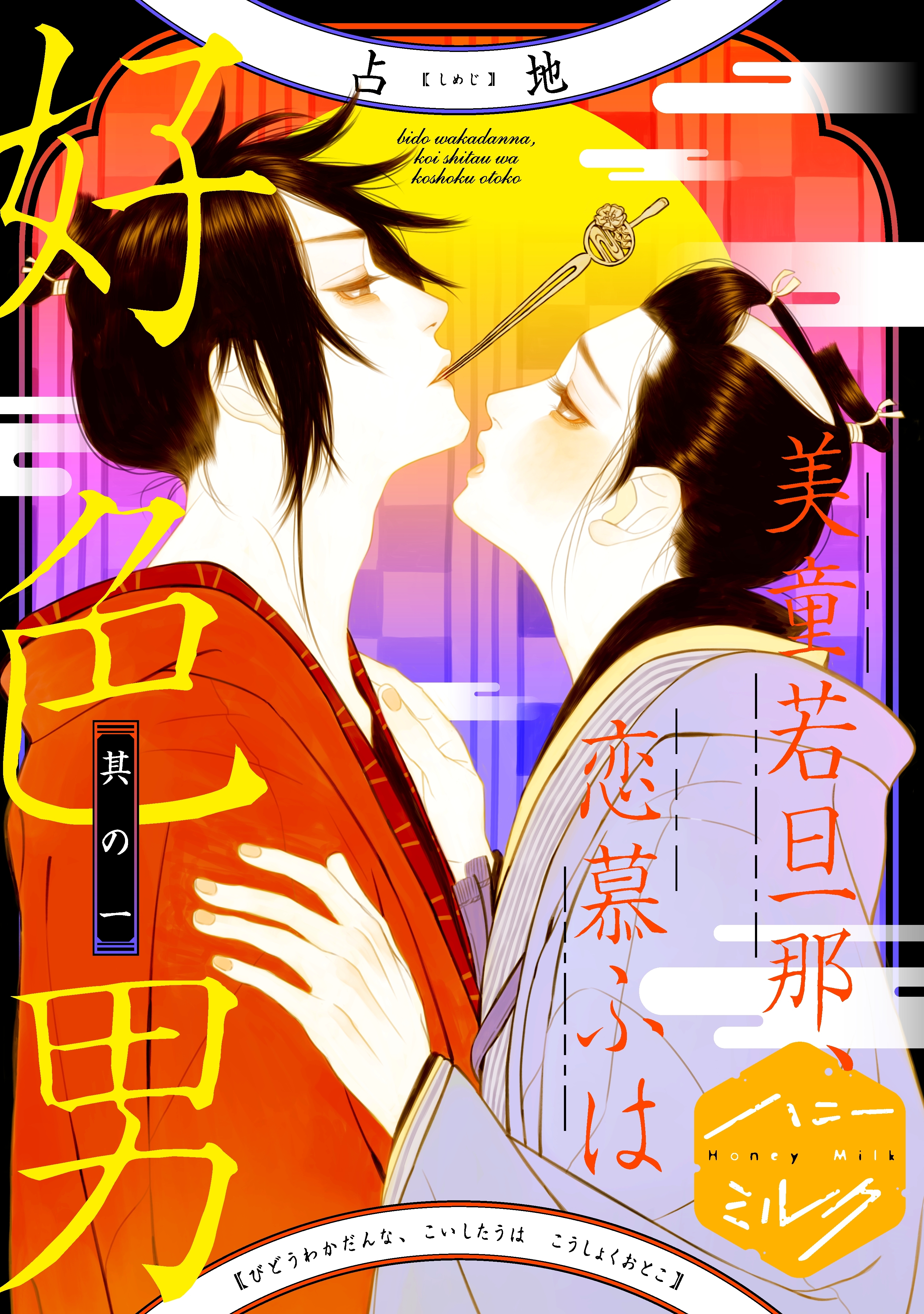 【期間限定　無料お試し版　閲覧期限2026年8月23日】美童若旦那、恋慕ふは好色男　分冊版（１）