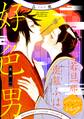 【期間限定 無料お試し版 閲覧期限2026年8月23日】美童若旦那、恋慕ふは好色男 分冊版(1)