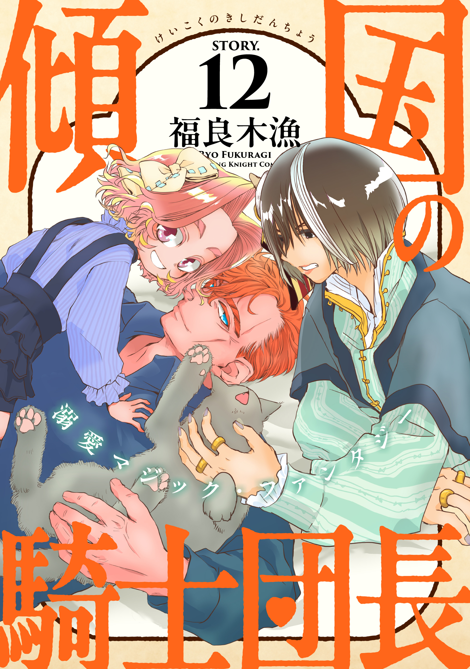 花ゆめAi　傾国の騎士団長