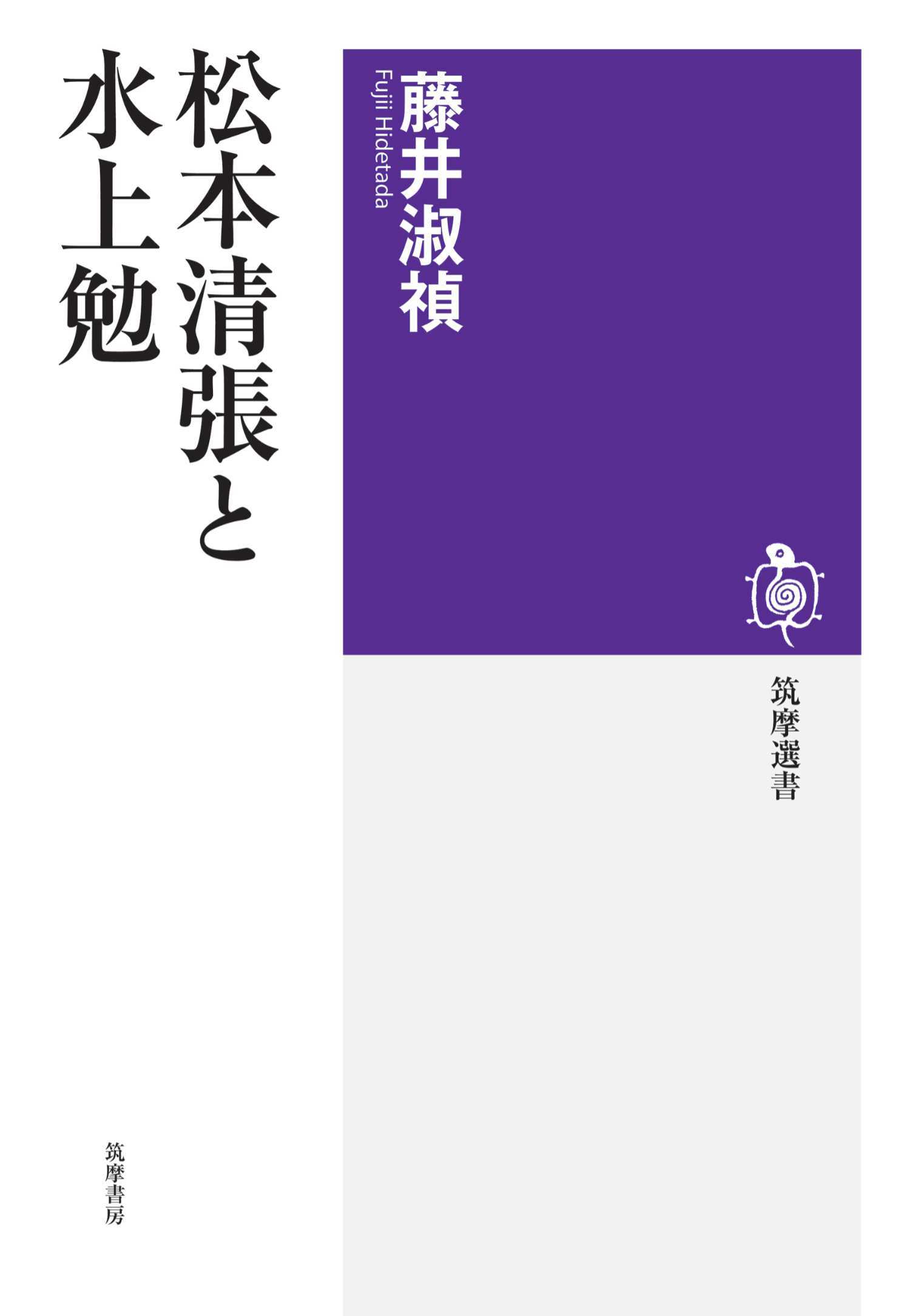 松本清張と水上勉
