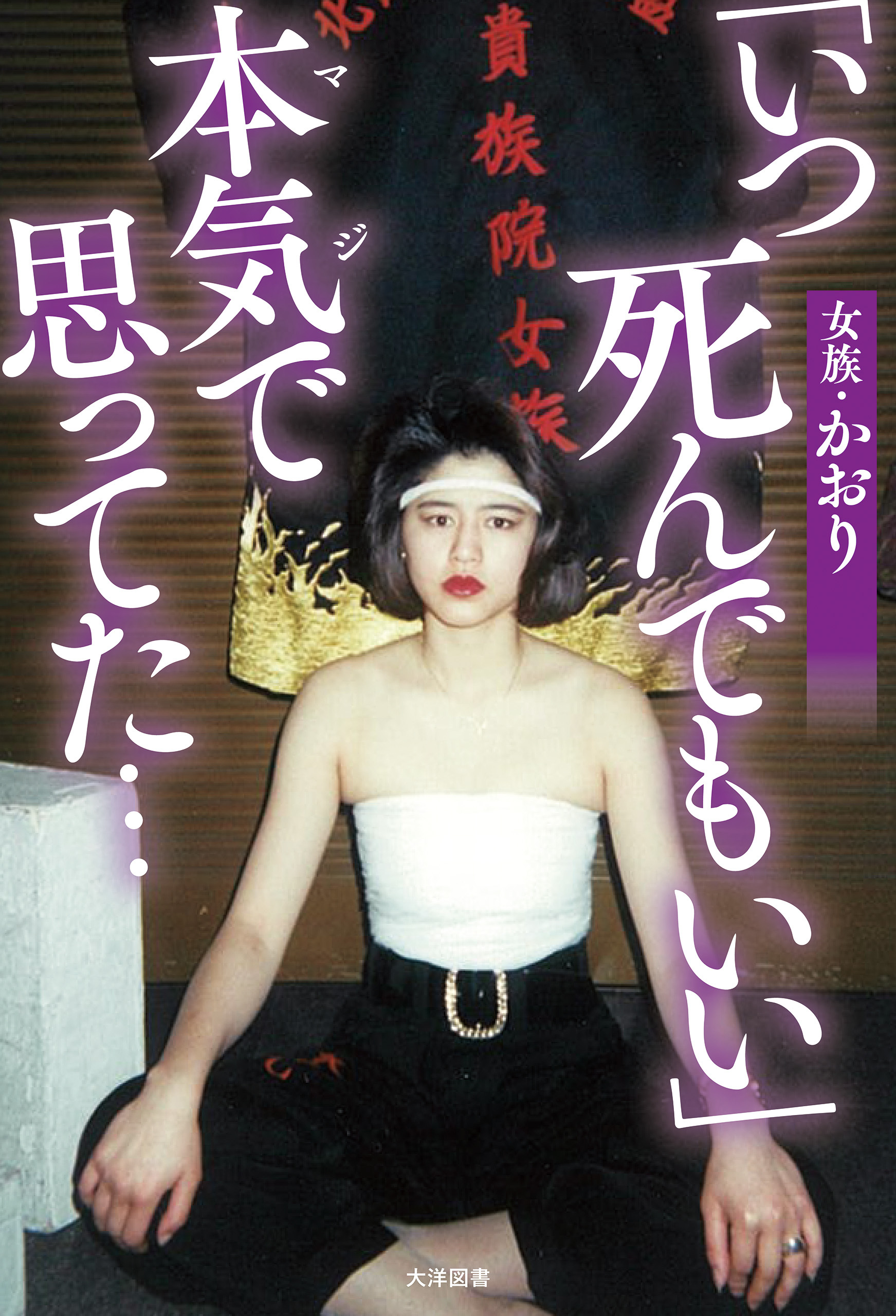 「いつ死んでもいい」本気で思ってた…