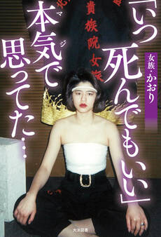 「いつ死んでもいい」本気で思ってた…