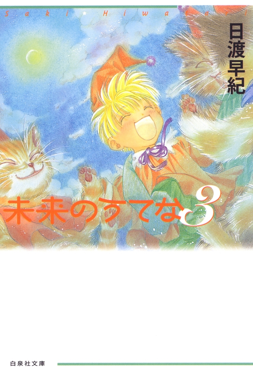 未来のうてな（３）