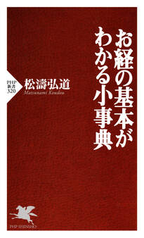 お経の基本がわかる小事典