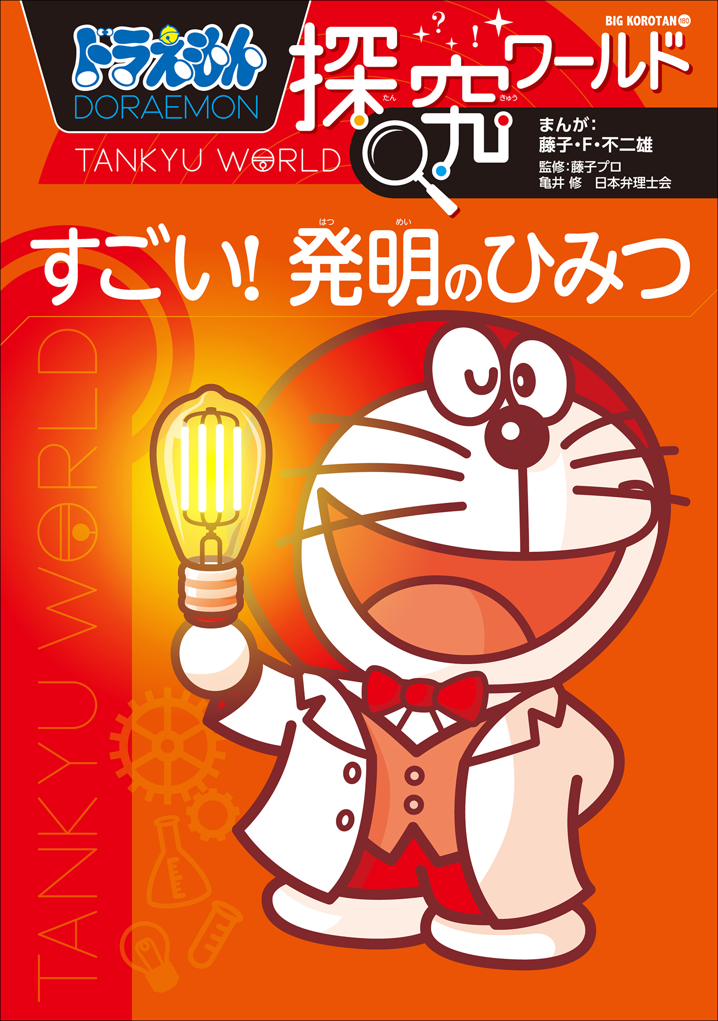 ドラえもん探究ワールドイヌの不思議／藤子・Ｆ・不二雄／藤子プロ／入