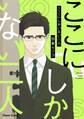 ここにしかいない二人【SS付き電子限定版】