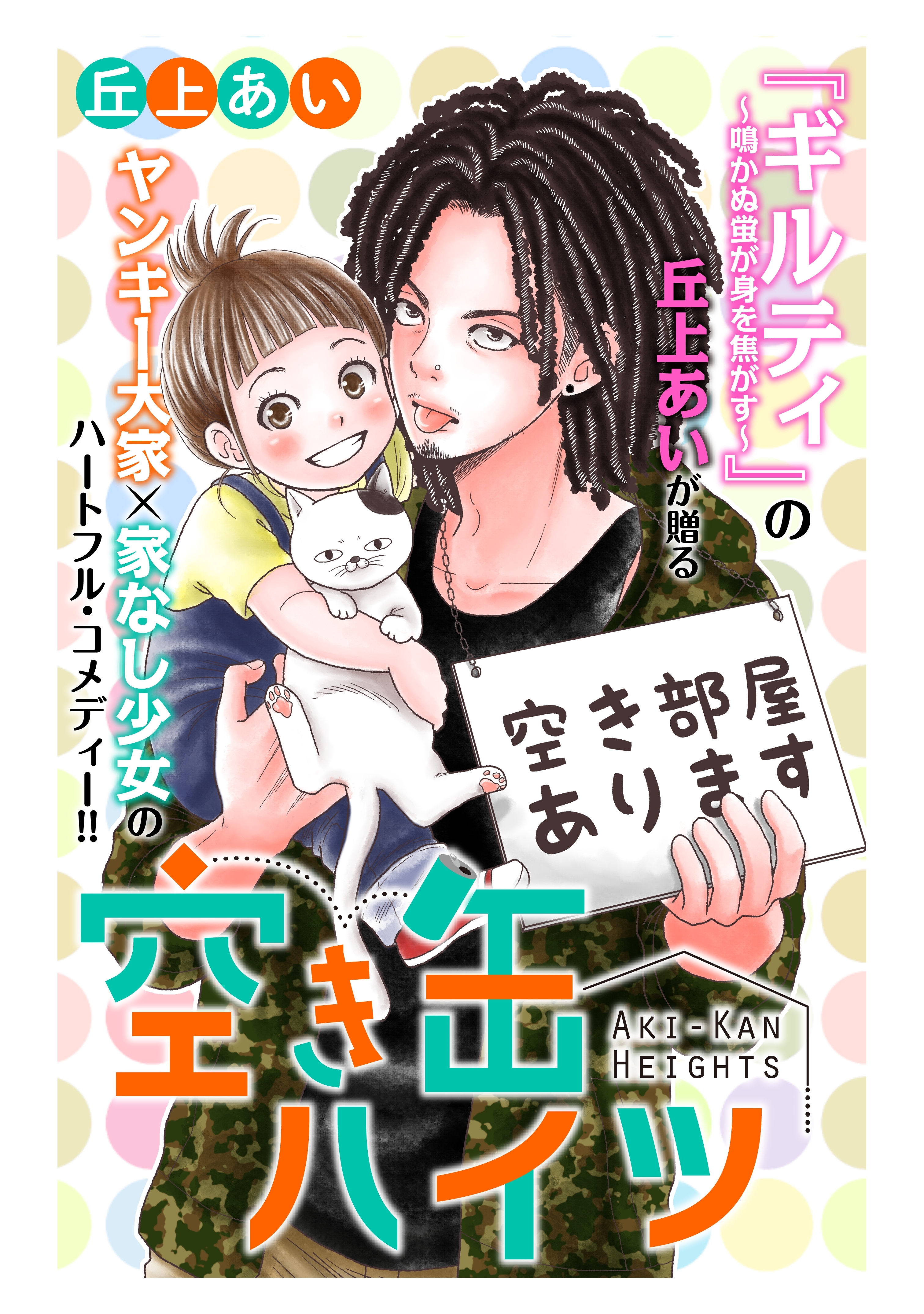 空き缶ハイツ 分冊版 ２ 無料 試し読みなら Amebaマンガ 旧 読書のお時間です