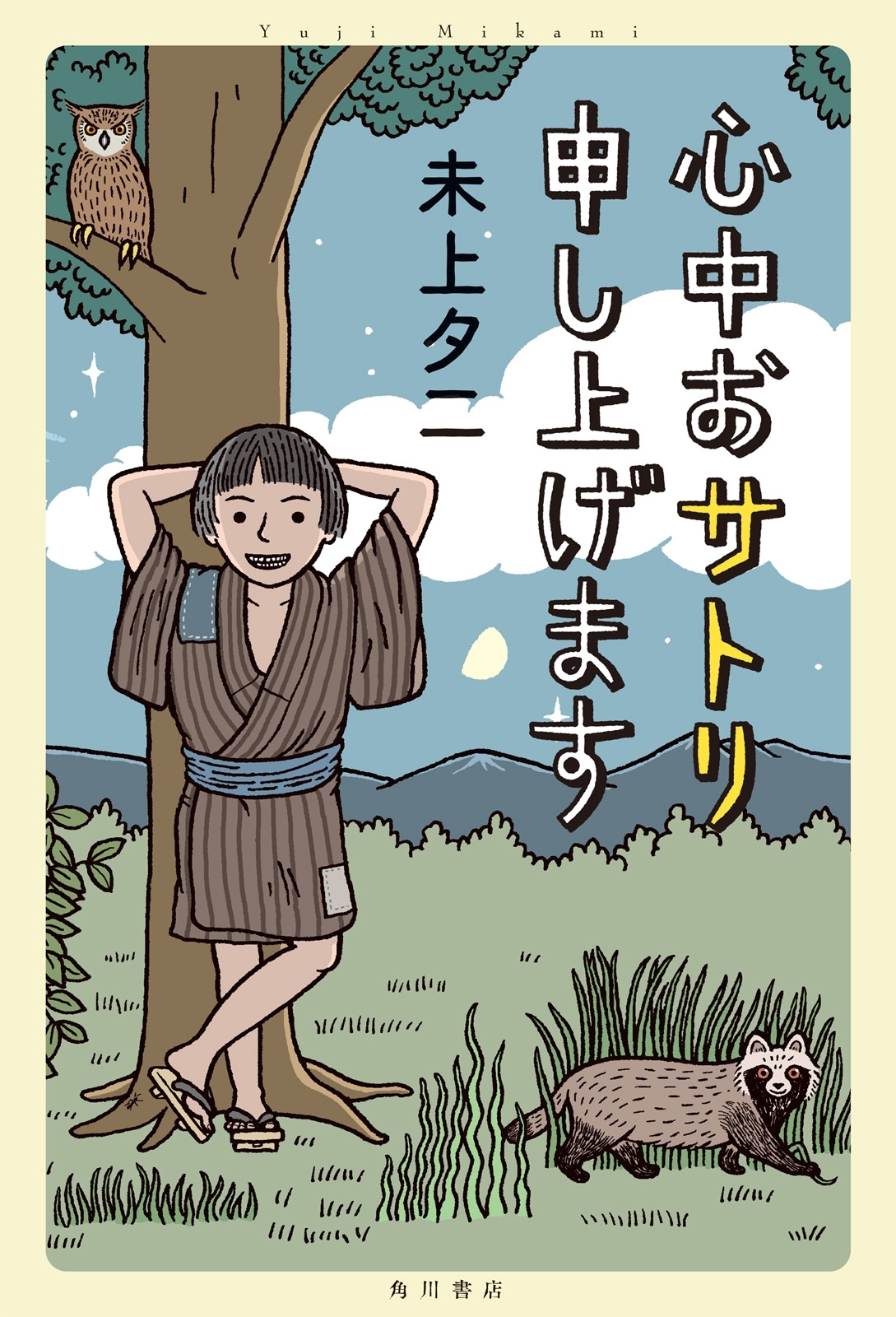 心中おサトリ申し上げます