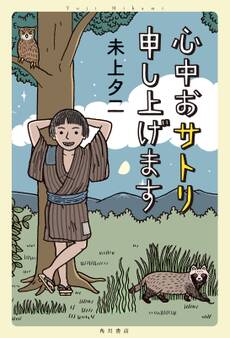 心中おサトリ申し上げます