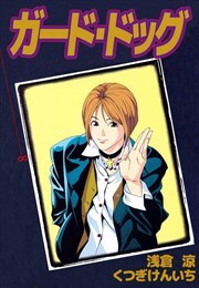 ガード・ドッグ8